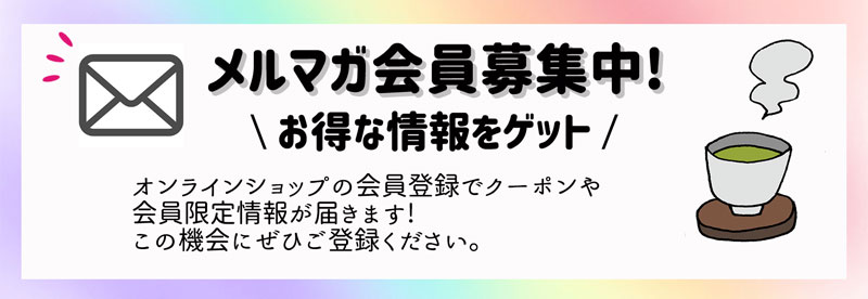 メルマガ会員募集中.jpg