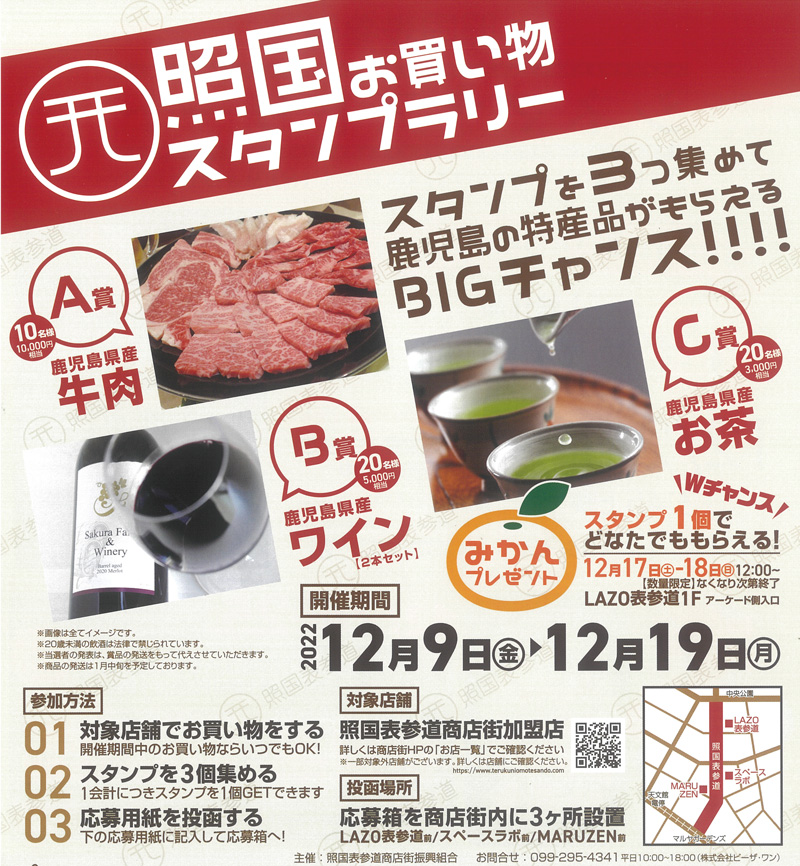 照国お買い物スタンプラリー.jpg