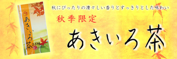 0914_akiiro-cha.jpg