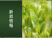 新着情報
