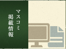 マスコミ掲載情報