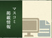 マスコミ掲載情報
