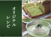 オリジナルレシピ