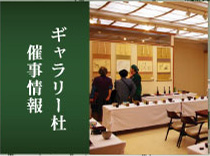 ギャラリー杜 催事情報
