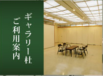 ギャラリー杜　ご利用案内