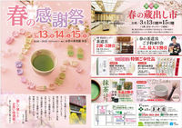 15春の感謝祭チラシ表面1.jpg