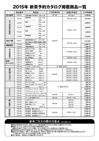 2015新茶予約カタログ掲載一覧.jpg
