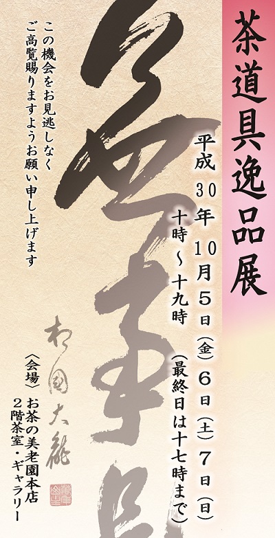 茶道具逸品展ハガキ_オモテ.jpg