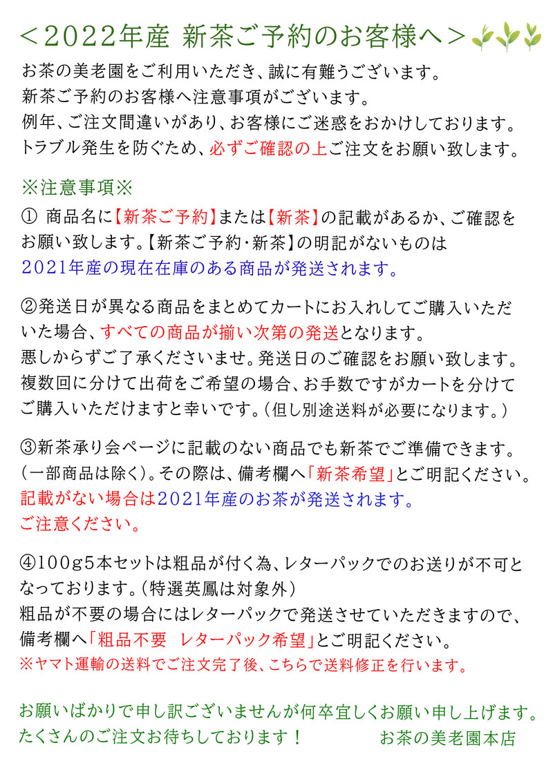 2022新茶ご予約注意事項.jpg