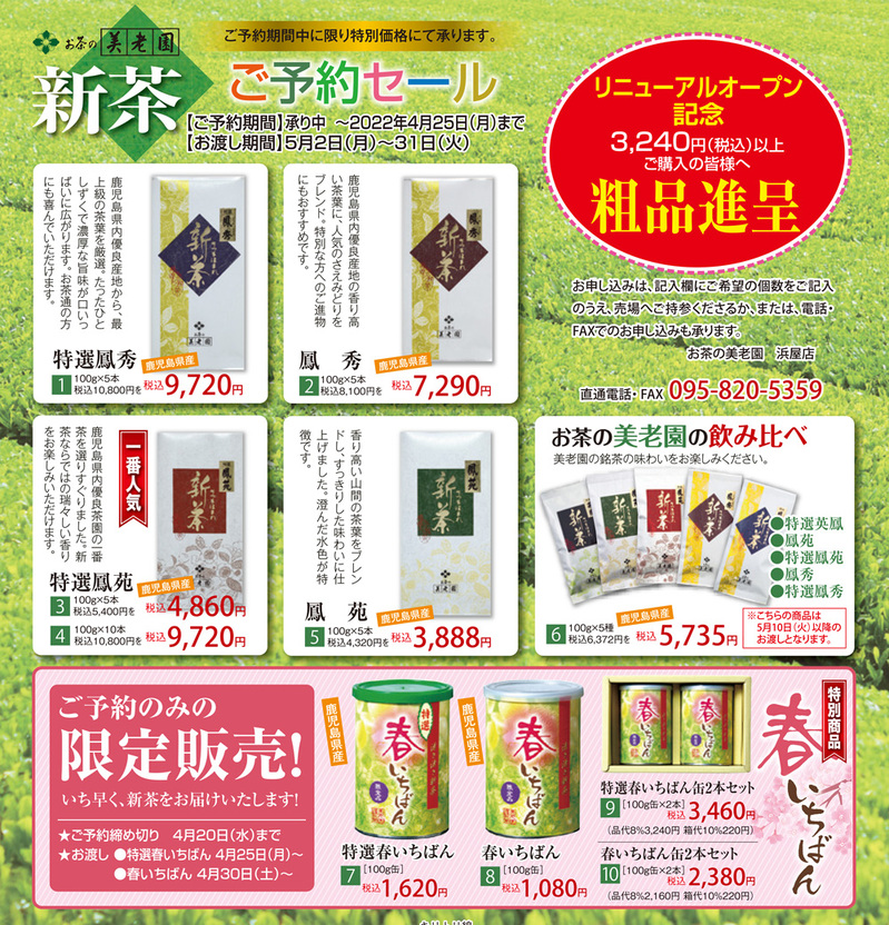 新茶予約(浜屋）.jpg