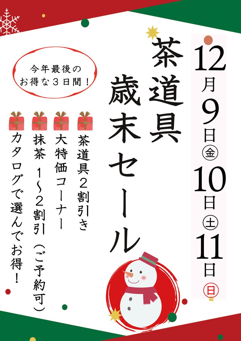茶道具歳末セール札市（A1).jpg