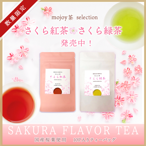 さくら緑茶・紅茶202302.png