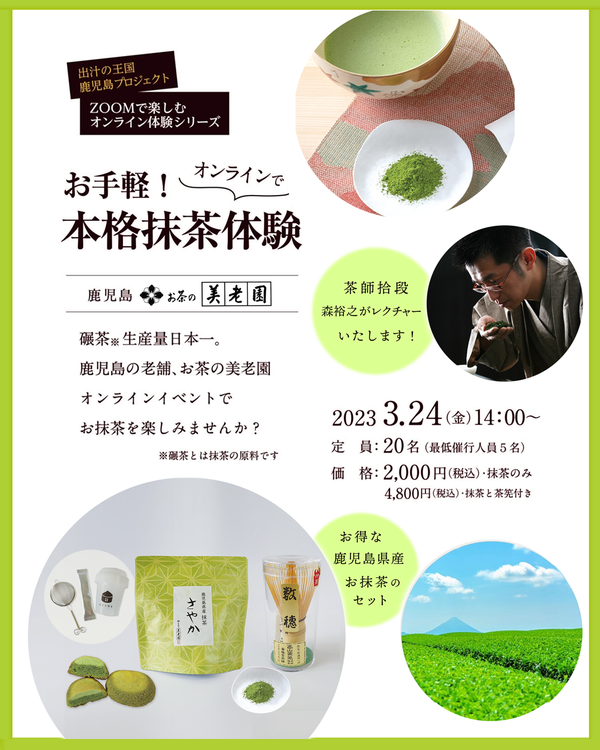 20230303【加工用_抹茶ダマを修正する】出汁プロジェクト「碾茶の生産量日本一鹿児島の老舗お茶の美老園で抹茶体験」_インスタ告知兼用_--コピー(1).png