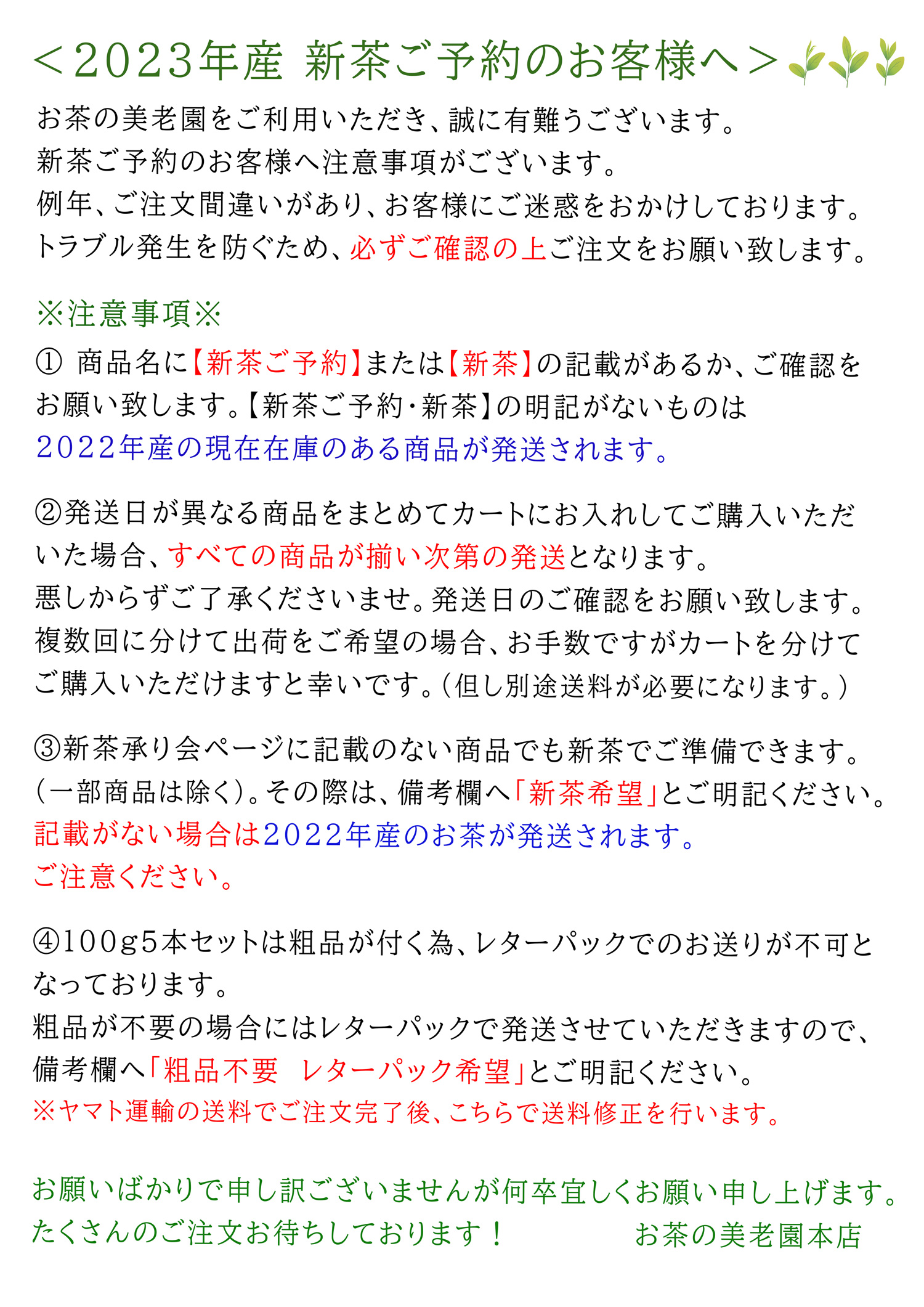 2023新茶ご予約注意事項.jpg