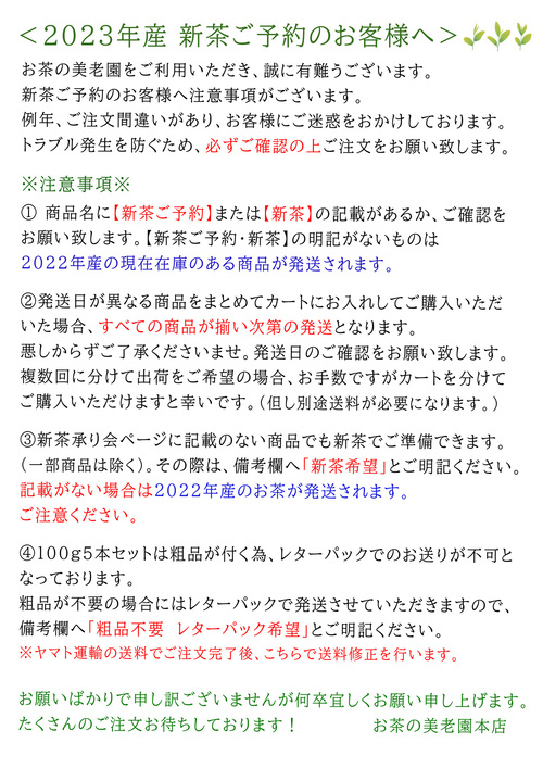 2023新茶ご予約注意事項.jpg