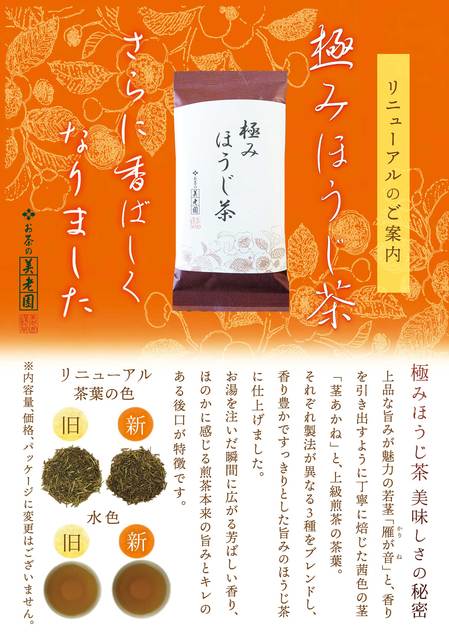 極みほうじ茶リニューアルのお知らせ.jpg