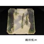 織部板皿-1.jpg