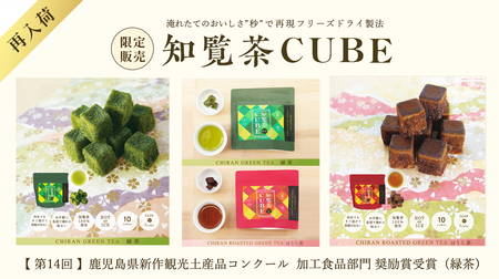 blog_birouen20241011freezedry_chiranchaCUBE_greentea_sencha_houjicha_.jpg