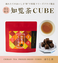 blog_houjicha_freezdry_chirancha_cube.jpg