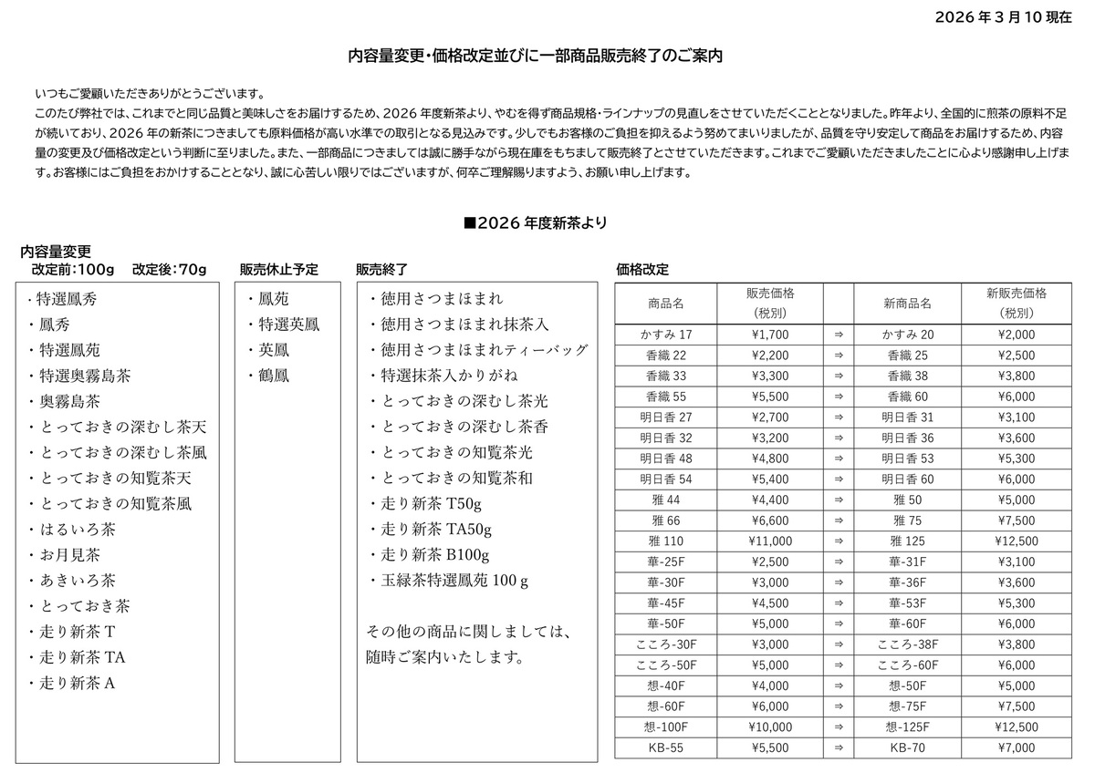 内容量変更・価格改定並びに一部商品販売終了のご案内20260318.jpg