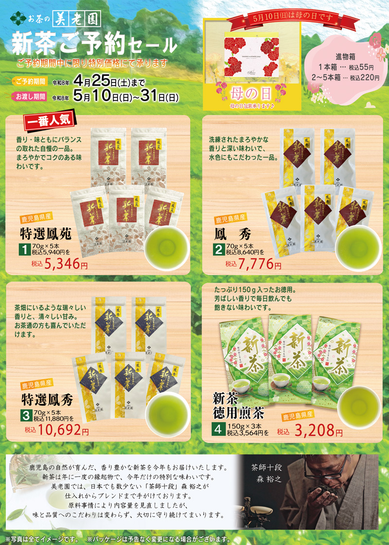 新茶チラシ（4店舗）.jpg