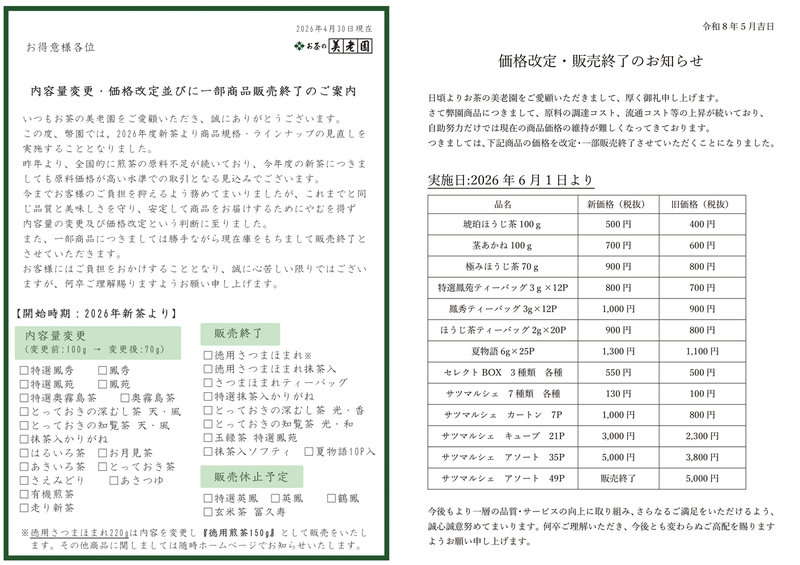 20260321_内容量変更・価格改定のお知らせ.jpg
