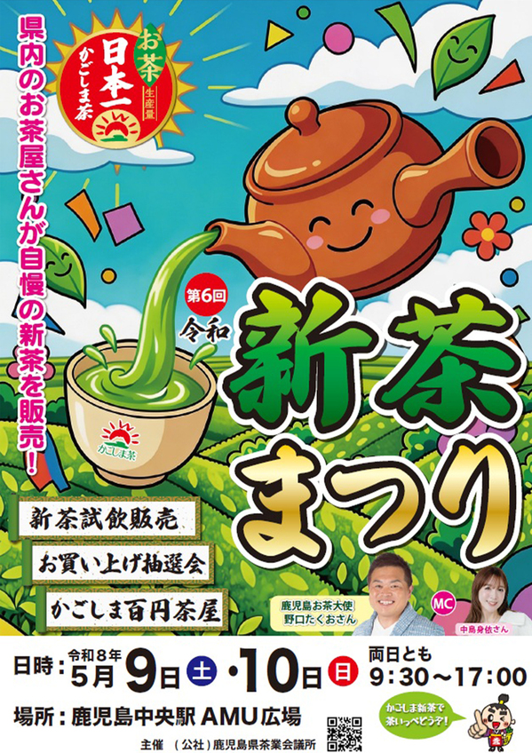 令和８年新茶まつりPOP.jpg