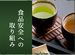 食品安全への取り組み