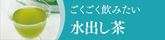 165-40_mizudashi.jpg