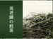 美老園の煎茶