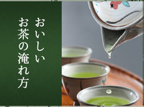 おいしいお茶の淹れ方