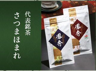 代表銘茶さつまほまれ