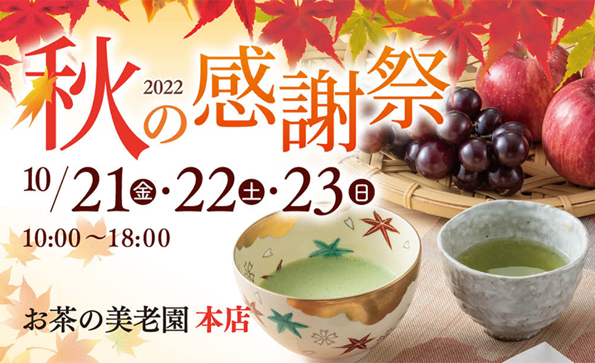 2022年秋の感謝祭【本店表紙】.jpg