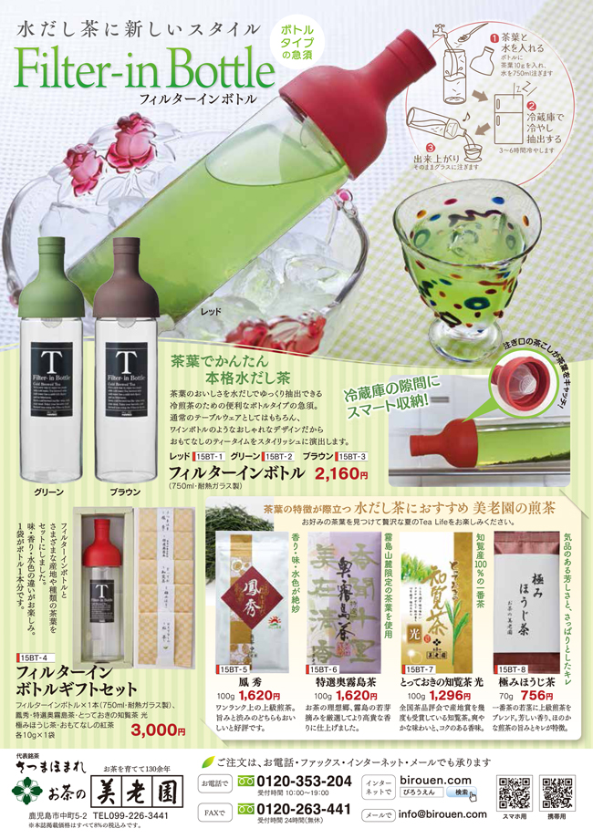 フィルターインボトルチラシ.jpg