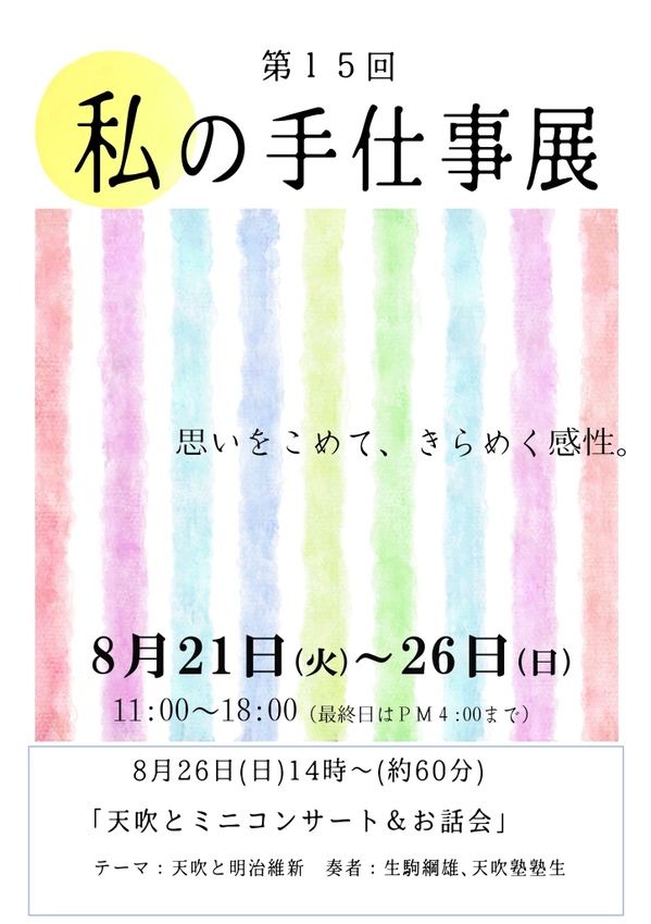 2018年私の手仕事展（ミニコンサート）のコピー.jpg