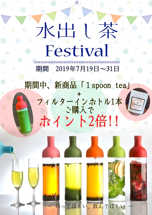 2019水出し茶フェイスティバルポイント2倍③.jpg