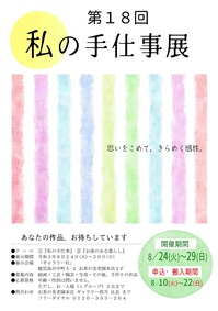 令和３年第18回私の手仕事展ポスター.jpg
