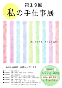 第１９回私の手仕事展ポスター.jpg