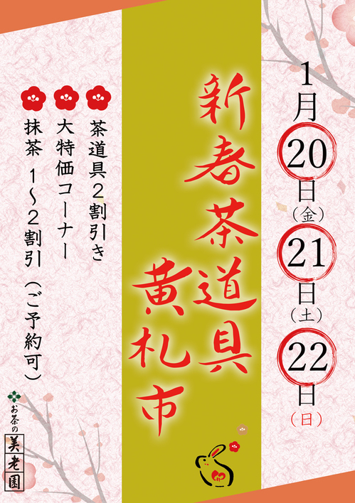 茶道具新春黄札市2023（A1).jpg