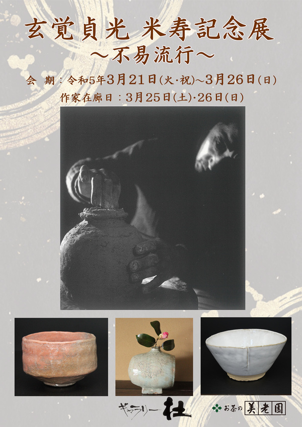 玄覚貞光米寿記念展POP.jpg