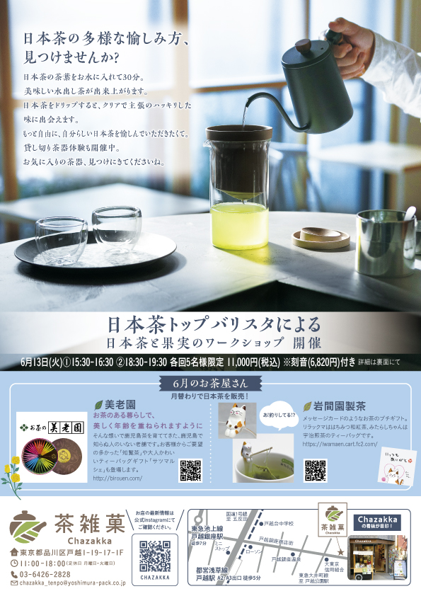 茶雑菓戸越銀座店_6月チラシ_230518_6_表.jpg