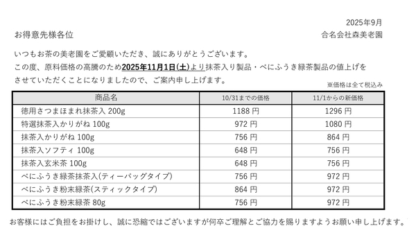 20250911_抹茶製品・べにふうき緑茶製品値上げのお知らせ.jpg