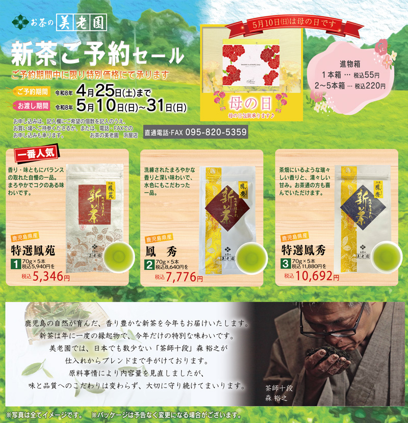 新茶チラシ（浜屋）.jpg