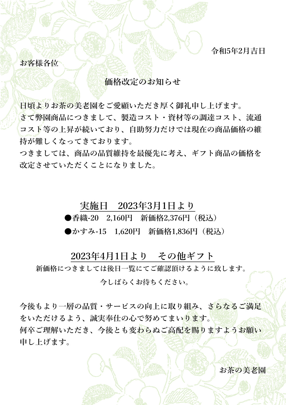 価格改定のお知らせ20230215.jpg