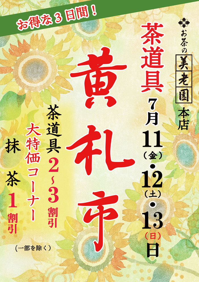 夏の黄札市20240619.jpg