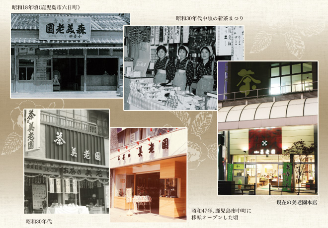 お茶の美老園の歴史