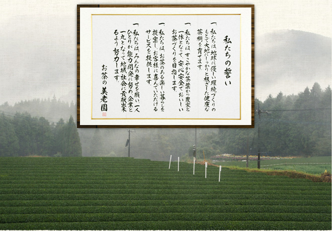 私たちの誓い