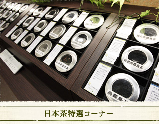 日本茶特選コーナー