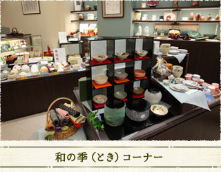 和の季（とき）コーナー