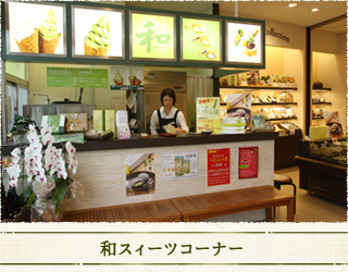 和スィーツコーナー
